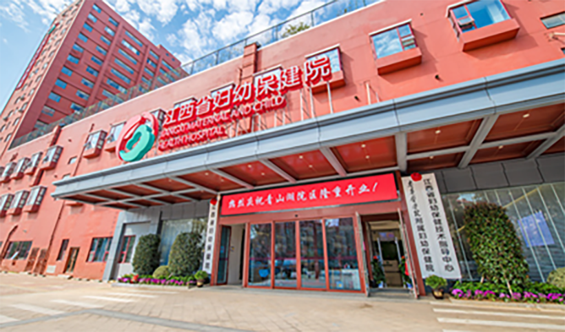 江西省妇幼保健院