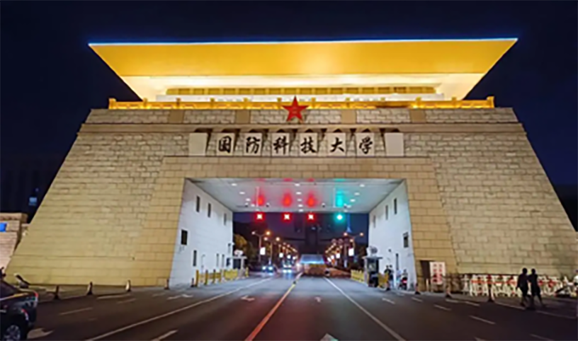 国防科技大学