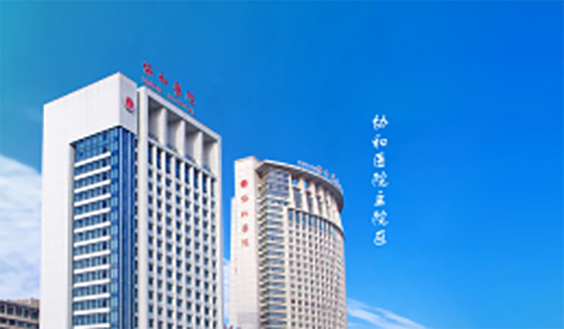 华中科技大学同济医学院附属协和医院